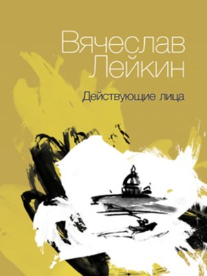 cover image of Действующие лица (сборник)